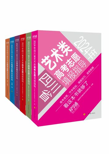 2024年四川省艺术类高考志愿填报指导